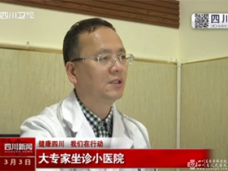 四川卫视 ：大专家坐诊小医院
