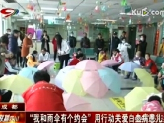 联播四川：“我和雨伞有个约会”用行动关爱白血病患儿