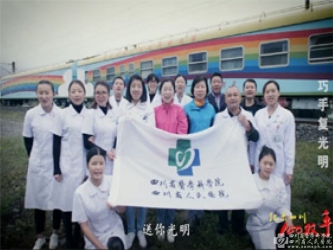 四川电视台：巧手复光明