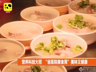 SCTV-4：营养科放大招“省医院美食周”美味又健康