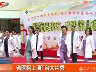 SCTV-4:省医院上演T台大片秀
