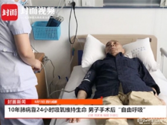 封面新闻：男子10年肺病靠吸氧维持生命 肺移植手术后“自由呼吸”
