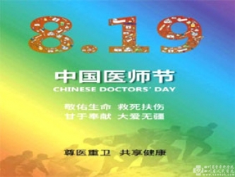 首个中国医师节我院采访纪实