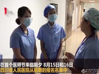 成都商报：“中国医师节”来临前成都市民“当”医生