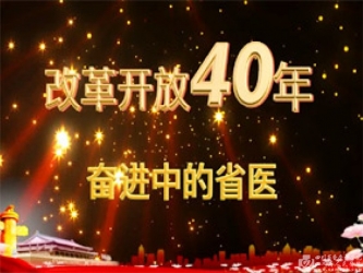 改革开放四十年——奋进中的省医