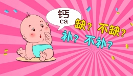 医生，我家孩子要补钙吗？