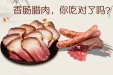 香肠腊肉，你吃对了吗？