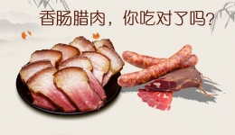 香肠腊肉，你吃对了吗？