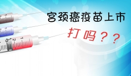 想接种HPV疫苗？这些问题先得搞清楚！！！