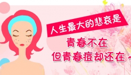 战“痘”英雄，你的痘痘还好吗？