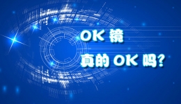 OK镜，真的OK吗？