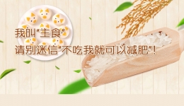 我叫“主食”，请别迷信“不吃我就可以减肥”！