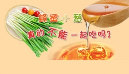 蜂蜜和葱真的不能一起吃吗？