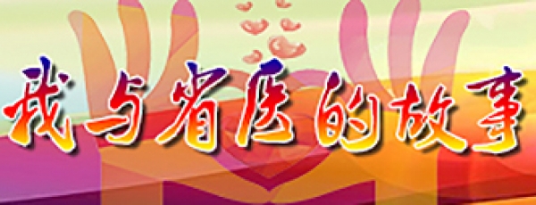 我与省医的故事