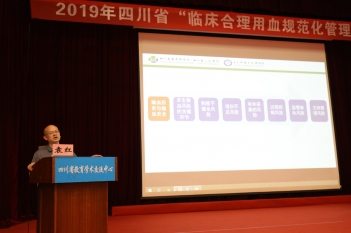 2019四川省临床合理用血规范化管理培训班