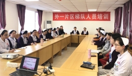 外一片区举办首届护理梯队人员培训班