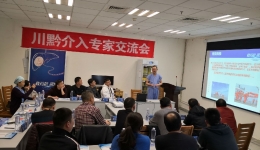 介入中心举办川黔肝癌介入治疗新规范学术交流活动