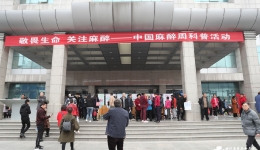 我院举行2019年中国麻醉周义诊活动