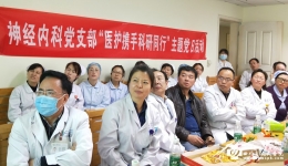 神经内科党支部启动“医护携手 科研同行”主题党日活动