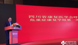 四川省康复医学会呼吸专委会危重症康复学组成立大会暨第一次学组会议成功举办