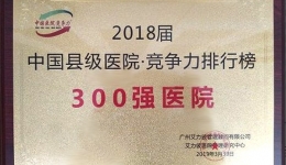 我院医疗集团崇州医院再次跻身全国县级医院300强