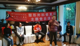 整形外科党支部开展“凝心聚力谋发展，喜迎建国七十周年”主题党日活动