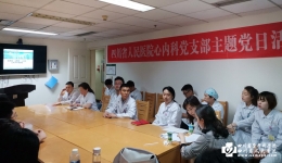 心内科党支部开展“加强交流沟通，推进日间手术”主题党日活动