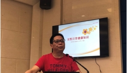 检验科举办“女性健康知识讲座”