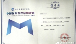 我院医疗集团崇州医院在第三季中国医院管理案例评选中再创佳绩