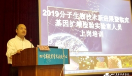 2019年四川省临床检验中心分子生物技术新进展培训班开班