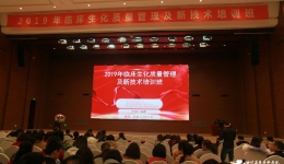 2019年四川省临床生化质量管理及新技术培训班圆满落幕