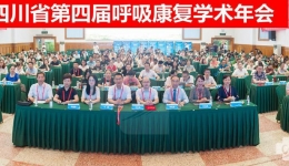 省第四届呼吸康复学术年会暨呼吸危重症康复学组第二次学组会议在泸州举行