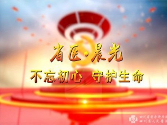 省医·晨光——不忘初心 守护生命