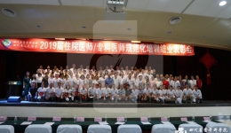 我院召开2019届住院医师、专科医师规范化培训结业表彰会