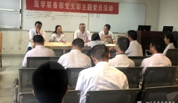 医学装备部党支部联合骨科党支部开展主题党日活动