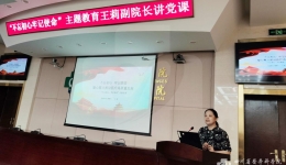 王莉副院长为分管部门讲授“不忘初心、牢记使命”主题教育专题党课