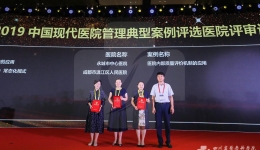 集团温江医院《五化步骤构建评审（质量）常态化模式》入选2019中国现代医院管理典型案例