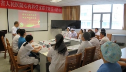 心血管内科党支部开展“优化流程为病患，提质增效保安全”主题党日活动