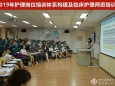 护理部举办2019年护理岗位培训体系构建及临床护理师资培训班