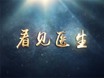 看见医生——第二期医师节深度职业体验