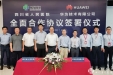 我院与华为技术有限公司签署全面合作协议