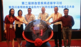 我院和四川省预防医学会共同启动“四川省基层静脉血栓栓塞症（VTE）防控项目”