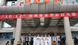 风湿免疫科党支部和中医骨科专业联合举办世界关节炎日义诊活动