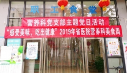 2019年医院营养美食周聚焦“感受美味，吃出健康”