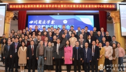 四川省医学会第四次整形外科学术会议在蓉召开