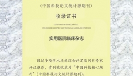 《实用医院临床杂志》连续12年被中国科技核心期刊收录