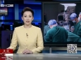 四川卫视：我省首例跨省转运心脏移植