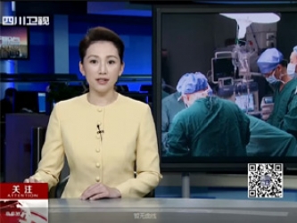 四川卫视：我省首例跨省转运心脏移植