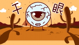 眼干眼红眼发痒？你可能是手机耍多了