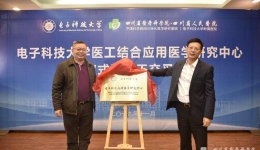 电子科技大学医工结合应用医学研究中心揭牌